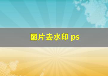 图片去水印 ps